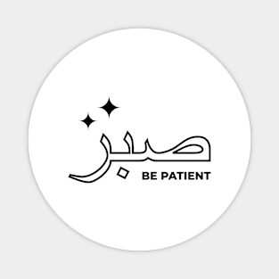 Sabr Be Patient صبر Magnet